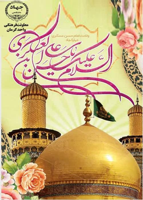 میلاد امام حسن عسکری(ع)