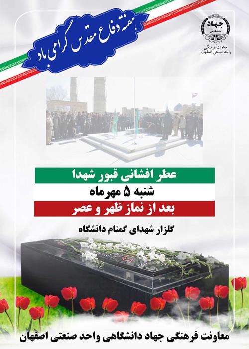 عطر افشانی قبور شهدا