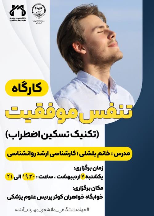 کارگاه تنفس موفقیت(تکنیک های تسکین اضطراب)