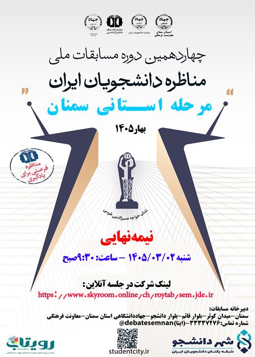 مرحله نیمه نهایی چهاردهمین دوره مسابقات ملی مناظره دانشجویان ایران-استان سمنان