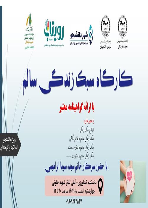 کارگاه سبک زندگی سالم