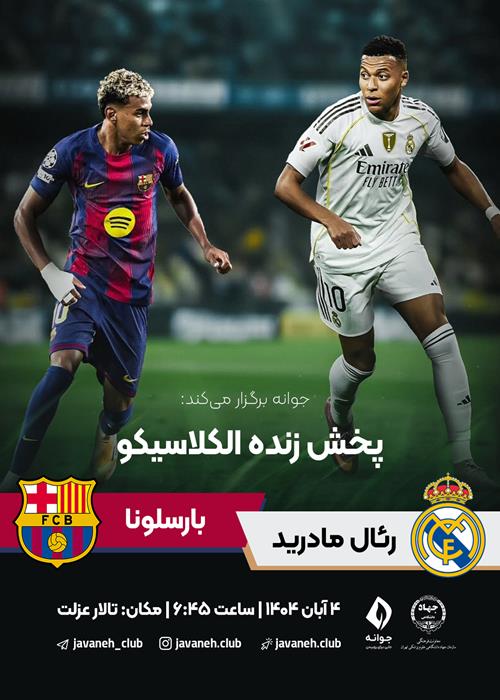 پخش زنده الکلاسیکو