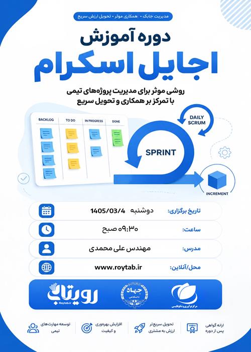 دوره آموزش اجایل اسکرام