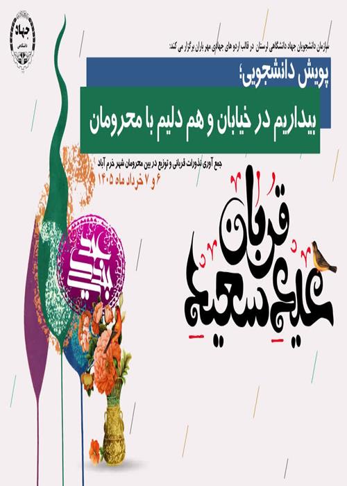 پویش دانشجویی؛  بیداریم در خیابان و هم دلیم با محرومان
