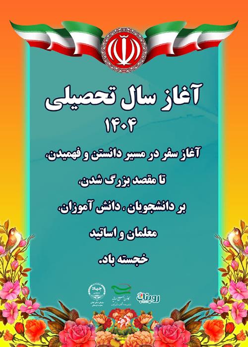 آغاز سال تحصیلی ،آغاز سفرد ر مسیر دانش و فهمیدن تا مقصد بزرگ شدن بردانشجویان ،دانش آموزان ،معلمان و اساتید خجسته باد