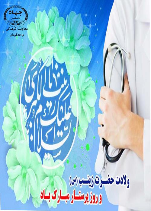 میلادحضرت زینب (س)وروزپرستارمبارک