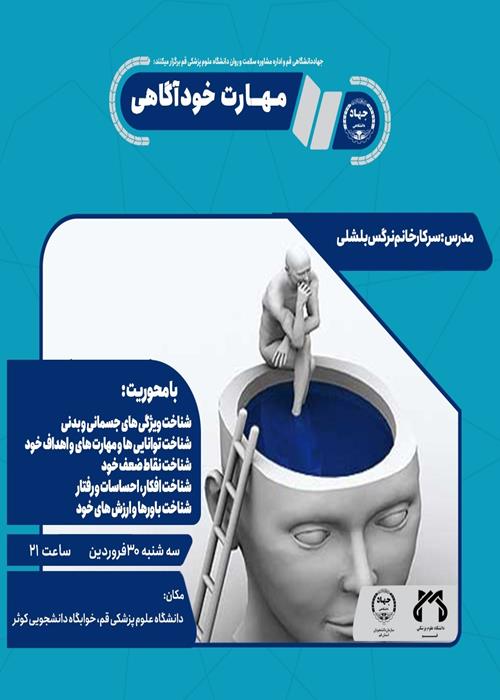 کارگاه آموزشی مهارت خودآگاهی