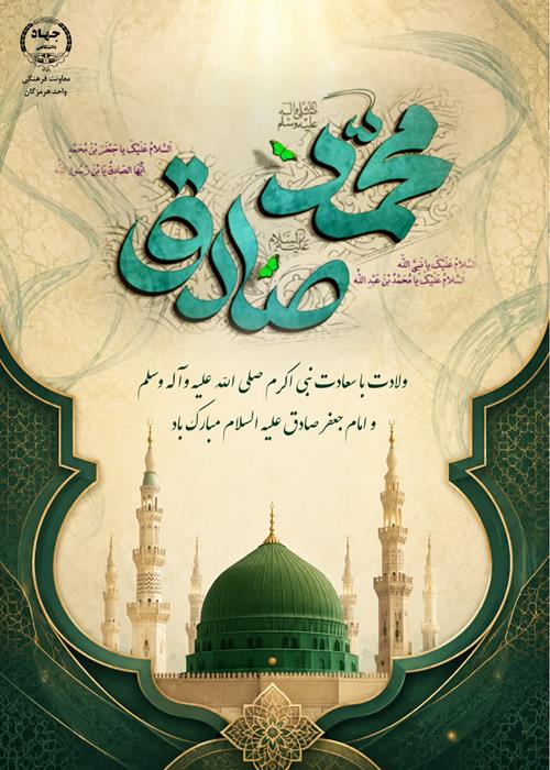 ولادت نبی مکرم اسلام حضرت محمد صلی الله علیه و آله وسلم و امام جعفر صادق علیه السلام مبارک باد