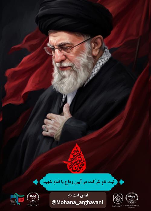 شرکت در آئین وداع و تشییع امام شهید