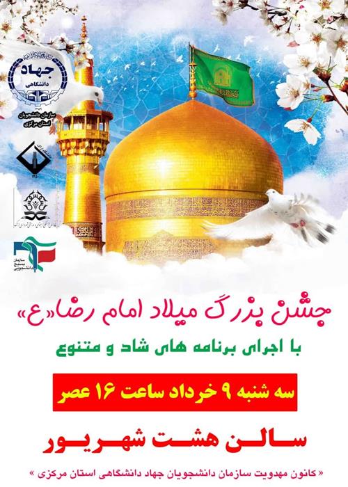 جشن میلاد امام رضا«ع»