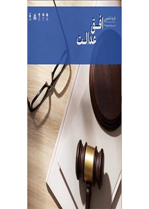 انتشار شمارۀ سوم نشریه دانشجویی افق عدالت