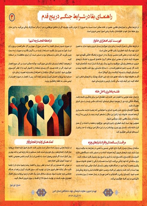 «راهنمای بقا در شرایط جنگی در پنج قدم»