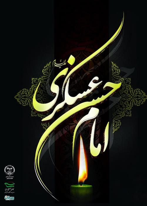 شهادت یازدهمین اختر تابناک امامت و ولایت، الگوی صبر و استقامت امام حسن عسکری (ع) تسلیت باد.