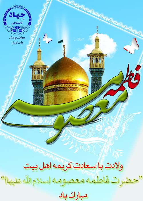 میلاد با سعادت حضرت معصومه(س)