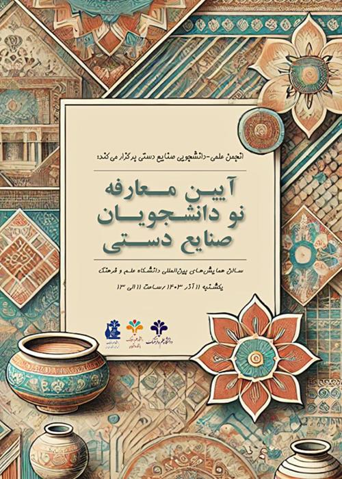 آیین معارفه دانشجویان نوورودی رشته صنایع دستی 