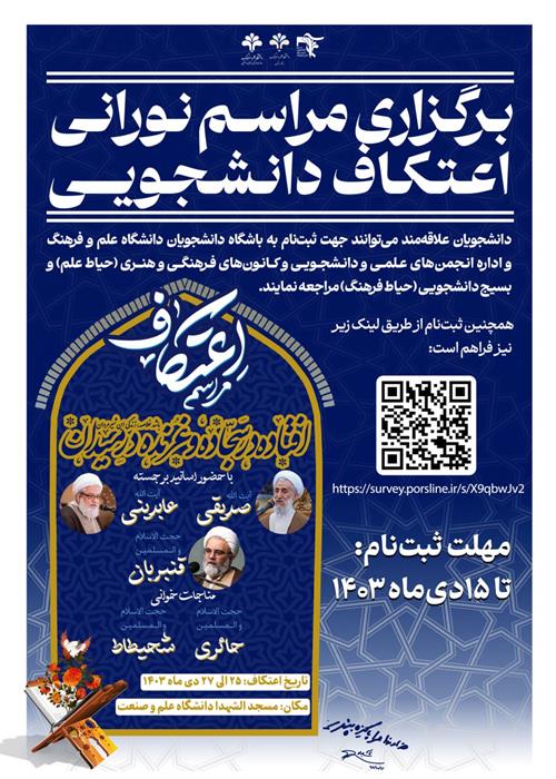 برگزاری مراسم نورانی اعتکاف دانشجویی