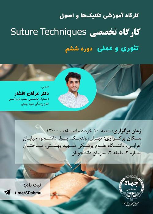 کارگاه آموزشی بخیه‌زنی جراحی 