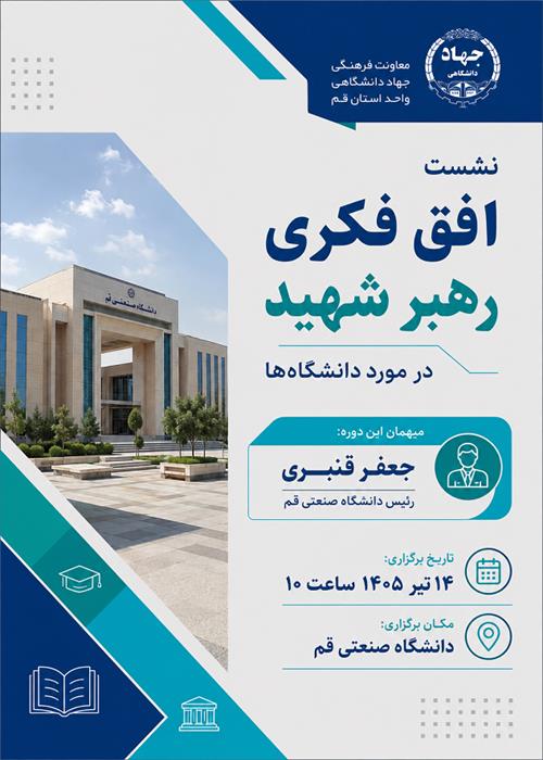 نشست افق فکری رهبر شهید در مورد دانشگاه‌ها 