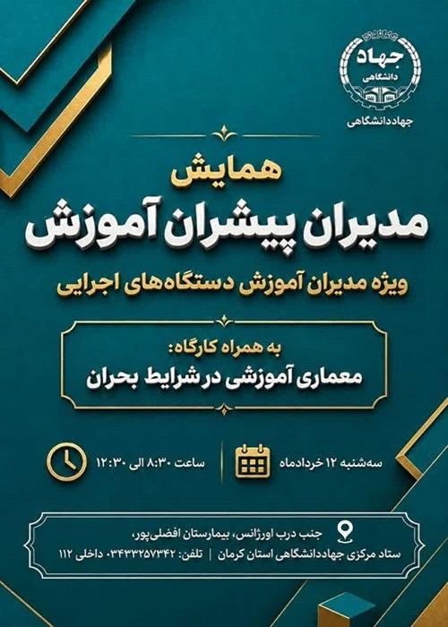 همایش مدیران پیشران آموزش