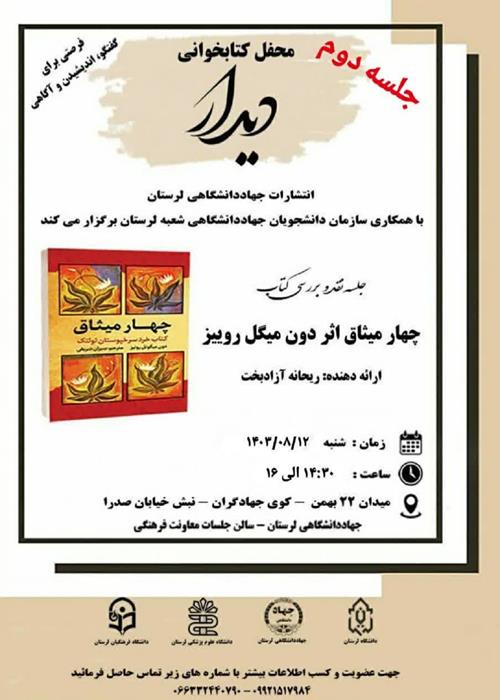  جلسه دوم  نقد و بررسی کتاب چهارمیثاق اثر دون میگل روییز(محفل کتابخوانی دیدار)