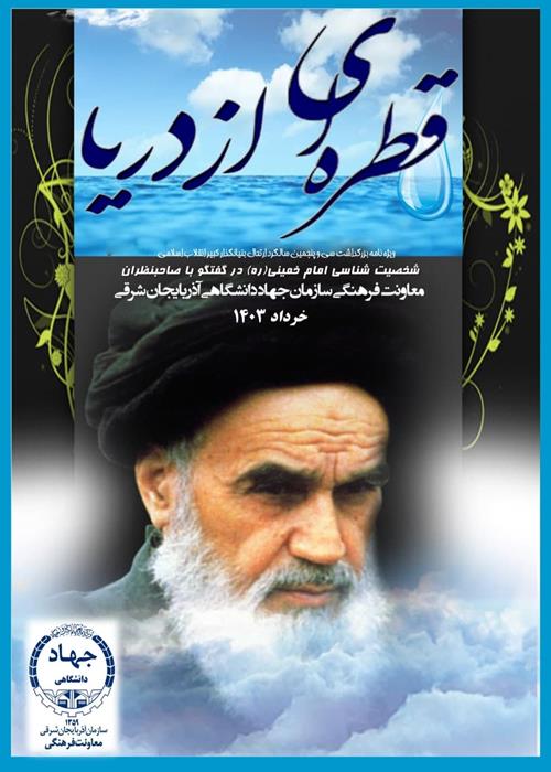 انتشار ویژه نامه قطره ای از دریا