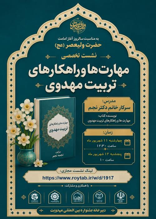 دوره آموزشی مهارت ها و راهکارهای تربیت مهدوی