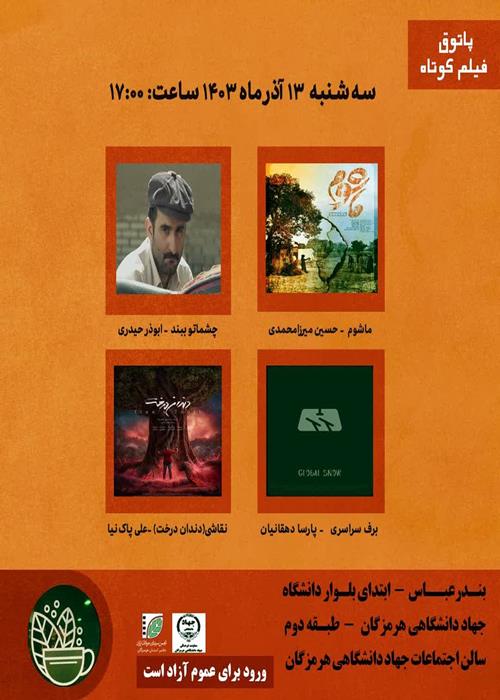 سه شنبه های فیلم - اکران و بررسی فیلم های کوتاه