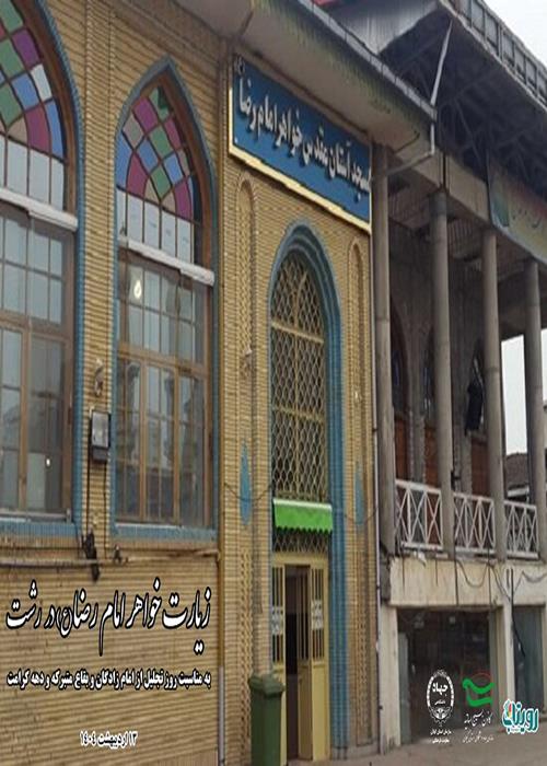 زیارت خواهر امام رضا(ع) در رشت