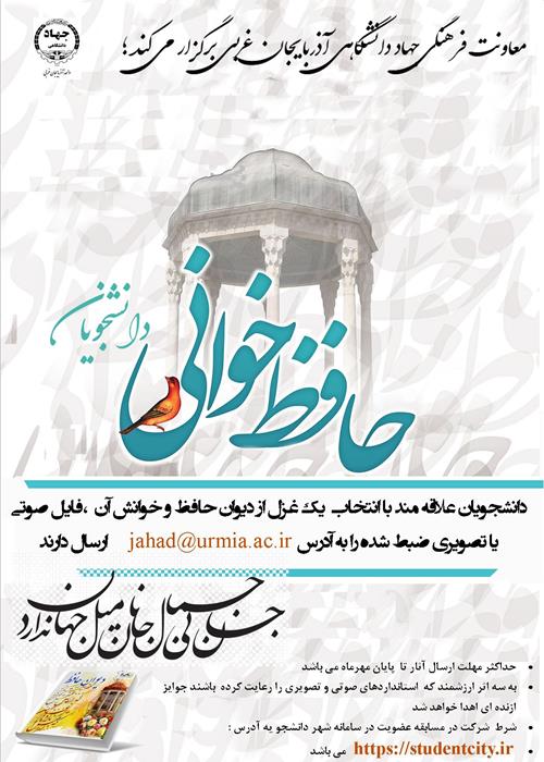 حافظ خوانی دانشجویان