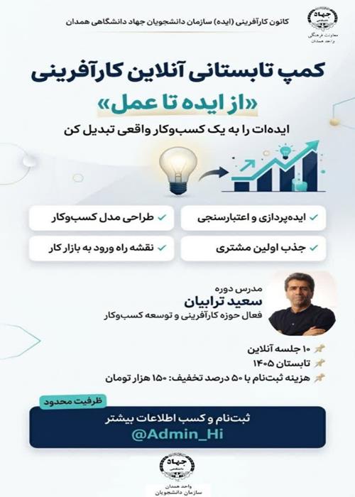 کمپ تابستانی آنلاین کارآفرینی «از ایده تا عمل»
