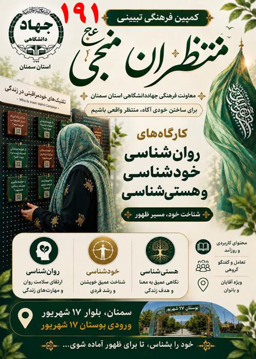 برگزاری  کارگاه های روانشناسی و دینی کمپین فرهنگی منتظران منجی جهاددانشگاهی استان سمنان –دوشنبه 16 شهریورماه  1405