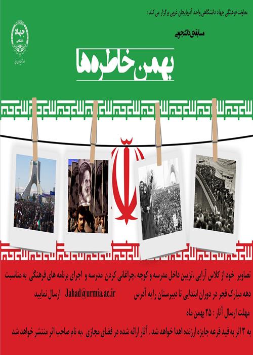 بهمن خاطره ها