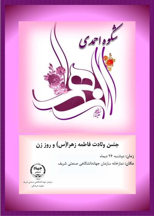 ویژه برنامه ولادت  حضرت زهرا (س) و روز زن