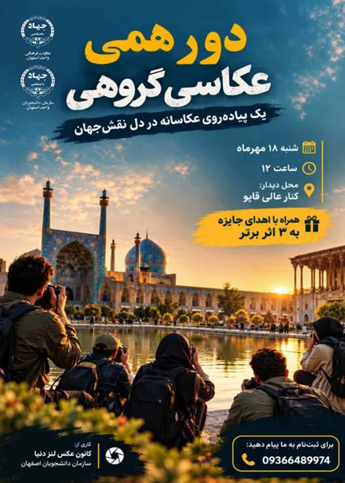 دورهمی عکاسی گروهی