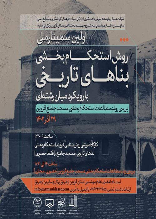 اولین سمینار ملی | روش استحکام بخشی بناهای تاریخی با رویکرد میان رشته ای | بررسی روند مطالعات استحکام بخشی مسجدجامع استان قزوین