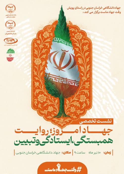 نشست تخصصی جهاد امروز، روایت همبستگی، ایستادگی و تبیین