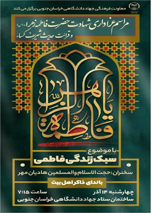نشست سبک زندگی فاطمی