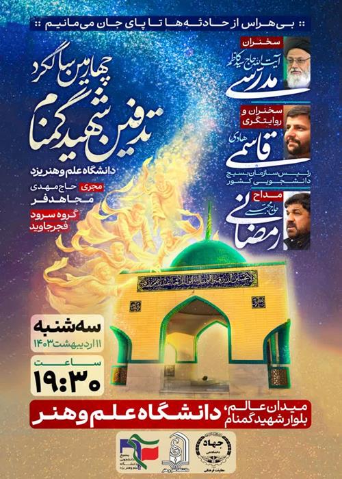 بزرگداشت یادواره شهیدگمنام مدفون در دانشگاه