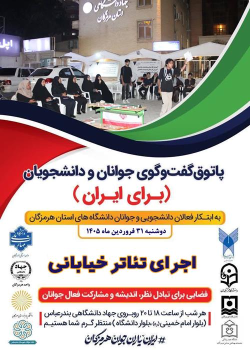 پاتوق گفتگوی جوانان و دانشجویان(برای ایران)(اجرای تئاتر خیابانی)