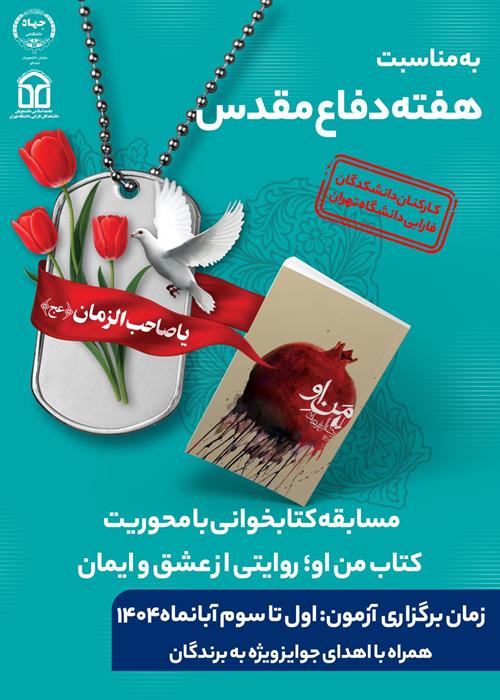 مسابقه کتابخوانی با محوریت کتاب من او؛ روایتی از عشق و ایمان