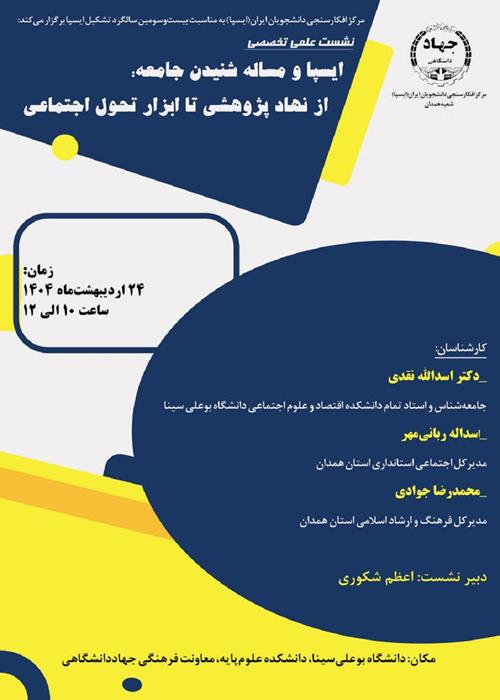 ایسپا و مسأله شنیدن جامعه
