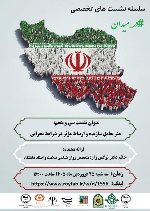 سلسله نشست های تخصصی  #در_میدان