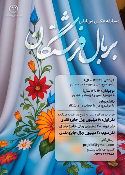 مسابقه عکس موبایلی «بر بال فرشتگان»