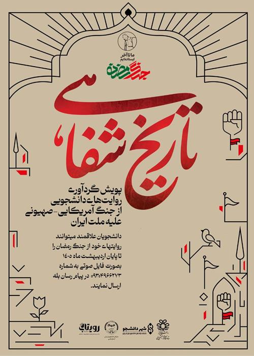 تاریخ شفاهی-پویش گرداوری روایت های دانشجویی از  جنگ علیه ایران اسلامی