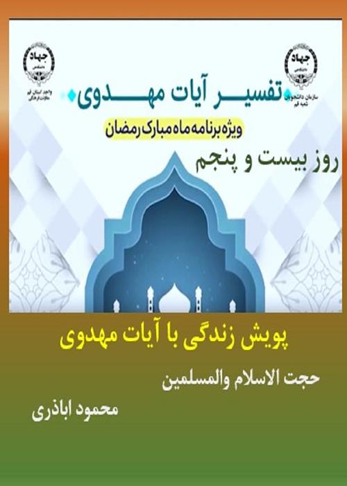 پویش زندگی با آیات مهدوی روز بیست و پنجم  ماه مبارک رمضان