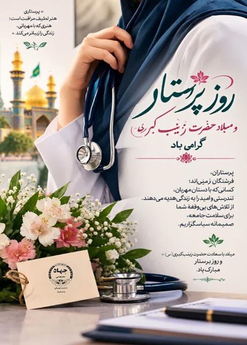میلادحضرت زینب (ص)وبزرگداشت روزپرستار