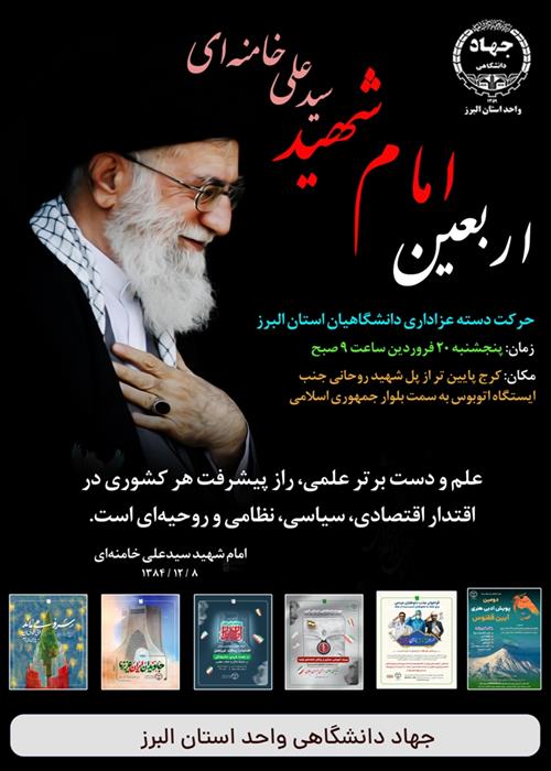 مراسم اربعین قائد شهید امت