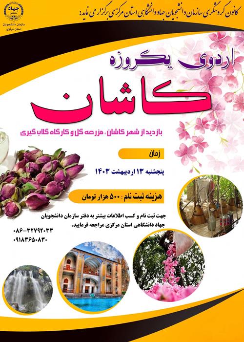 اردوی کاشان و بازدید از کارگاه های گلاب گیری