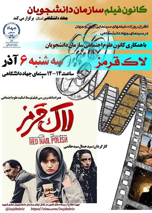 اکران سینمایی« لاک قرمز»