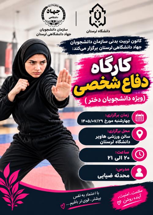کارگاه دفاع شخصی(ویژه دانشجویان دختر)